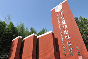 中育贝拉国际教育