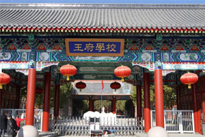 北京王府学校