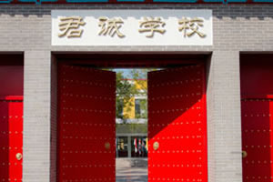 君诚国际双语学校