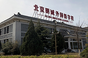 北京明诚外国语学校洪堡学院