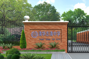 北京市志清中学国际部