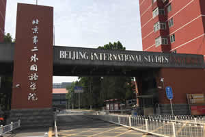 北京第二外国语学院3+2留学(SQA3+1+1)招生简章