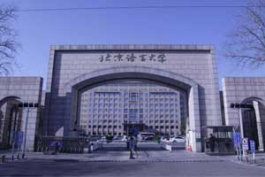 北语留服国际课程中心