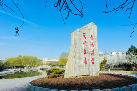 山东理工大学成人高考校训
