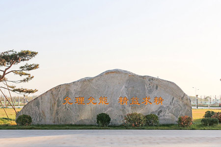 齐鲁医药学院成人高考校训