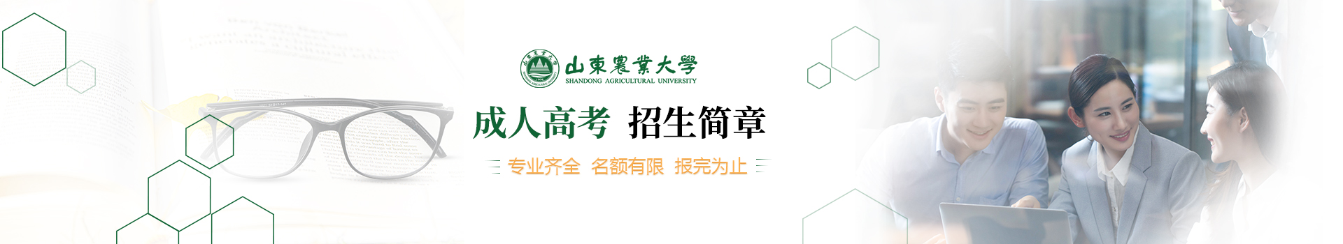山东农业大学成人高考招生简章