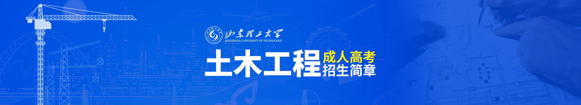 山东理工大学成人高考土木工程专业招生简章