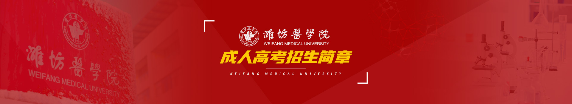 潍坊医学院成人高考招生简章