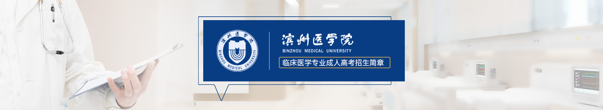滨州医学院临床医学成人高考招生简章