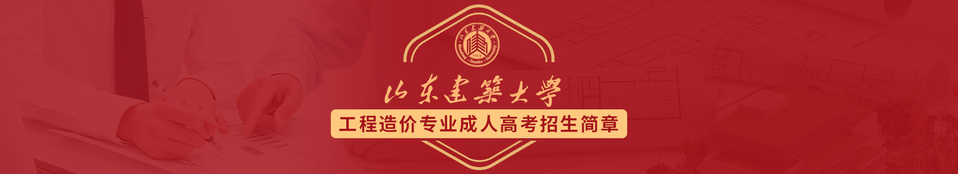 山东建筑大学工程造价成人高考招生简章