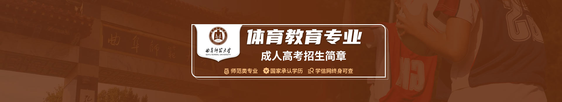 曲阜师范大学成人高考体育教育专业招生简章