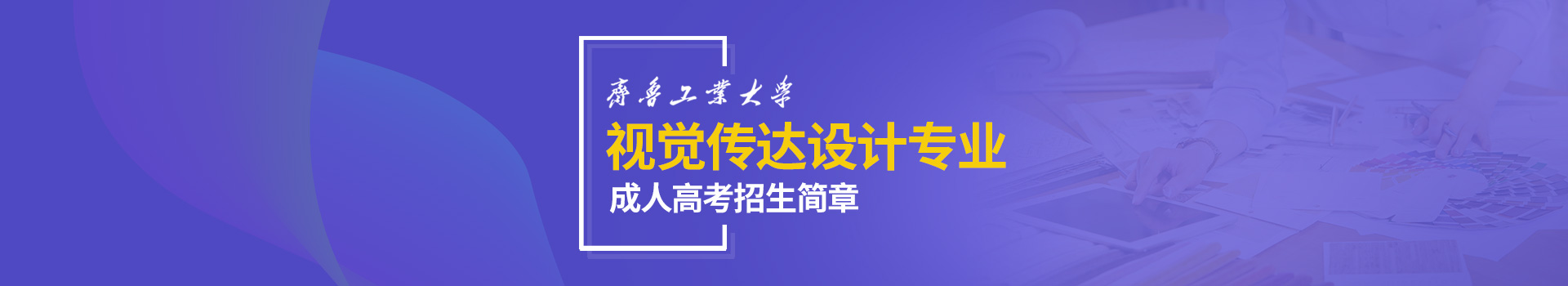 齐鲁工业大学成人高考招生简章
