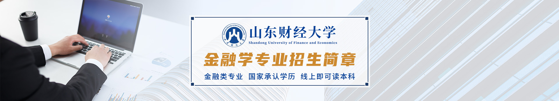 山东财经大学成人高考金融学专业招生简章