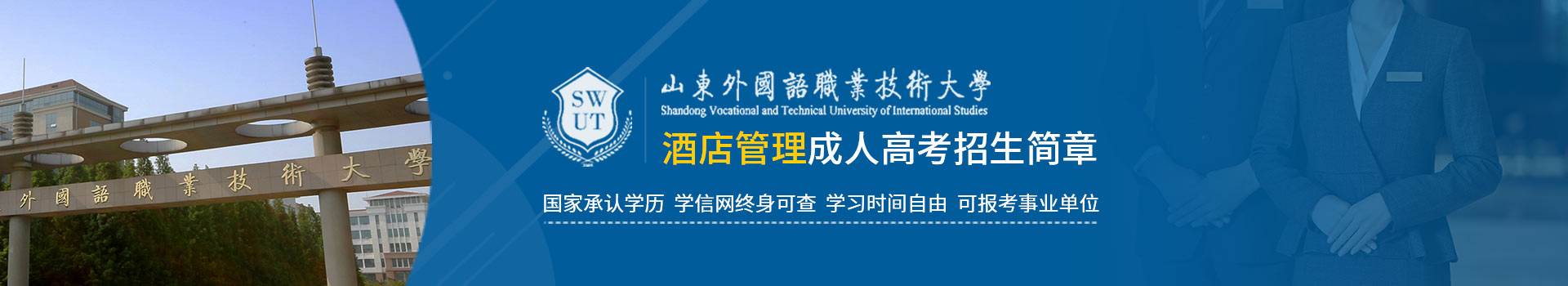 山东外国语职业技术大学成人高考酒店管理专业招生简章