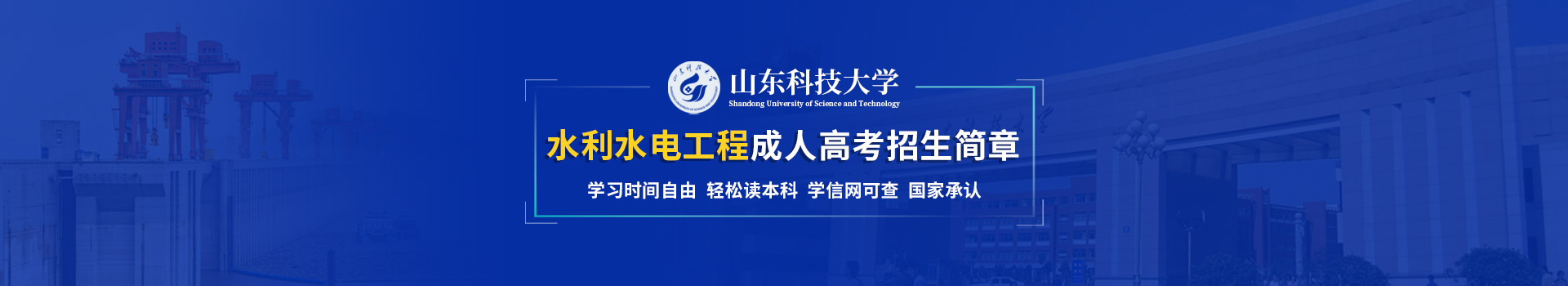 山东科技大学成人高考招生简章