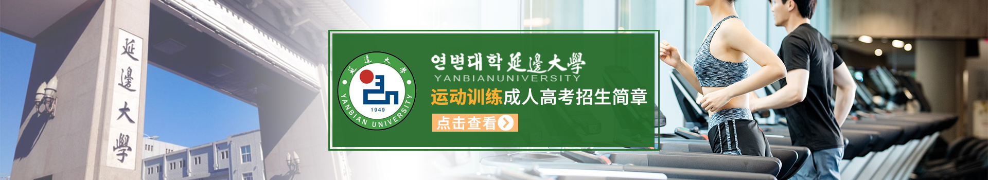 延边大学成人高考运动训练专业招生简章