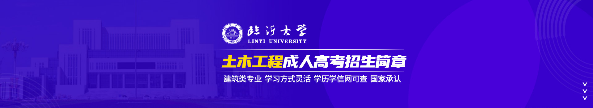 临沂大学成人高考土木工程专业招生简章