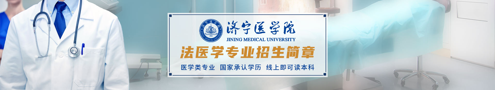济宁医学院成人高考法医学专业招生简章