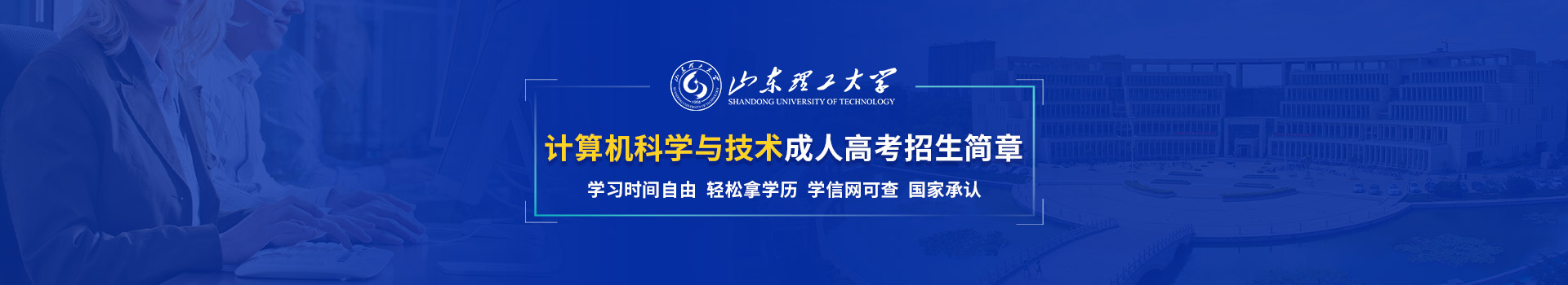 山东理工大学成人高考招生简章
