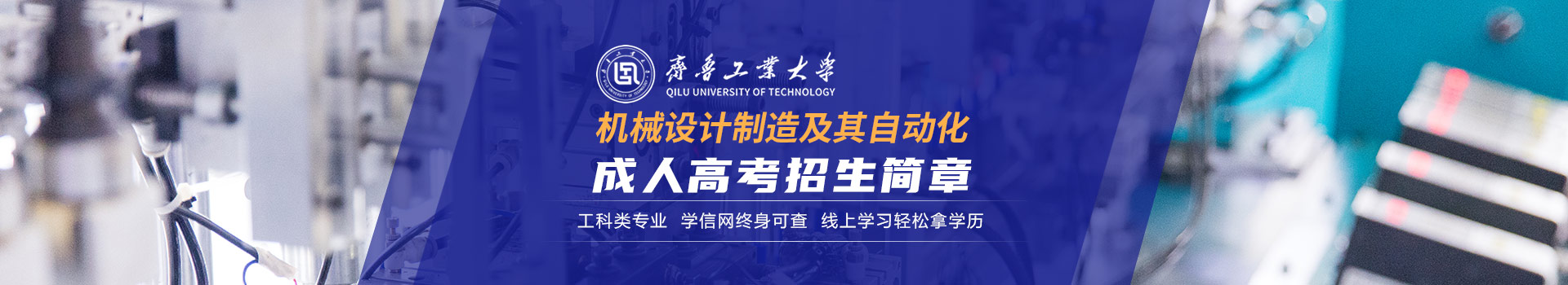 齐鲁工业大学成人高考招生简章