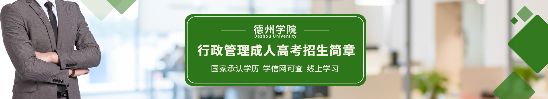 德州学院行政管理成人高考招生简章