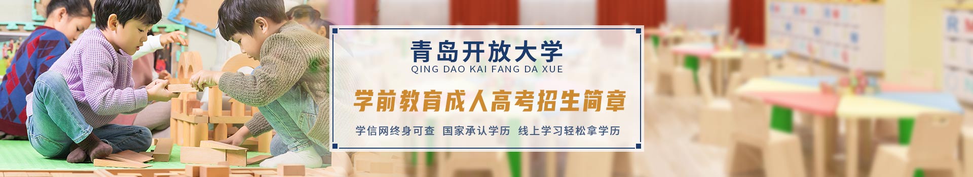 青岛开放大学成人高考招生简章