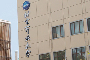 北京开放大学国际课程中心