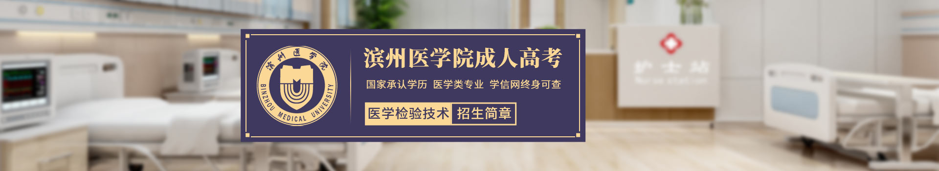 滨州医学院医学检验技术成人高考招生简章