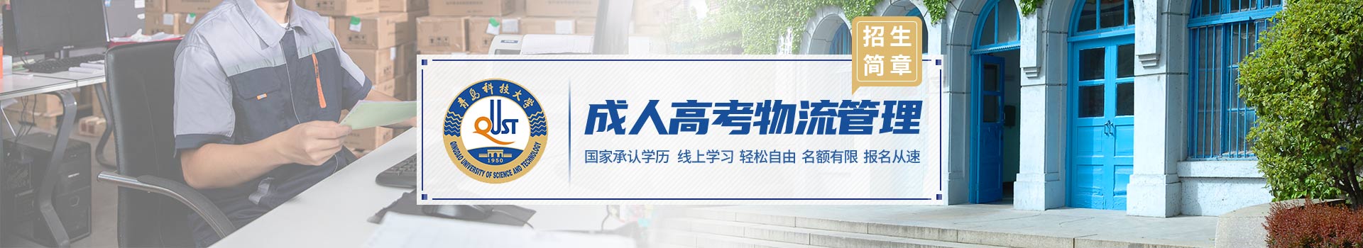 青岛科技大学物流管理成人高考招生简章