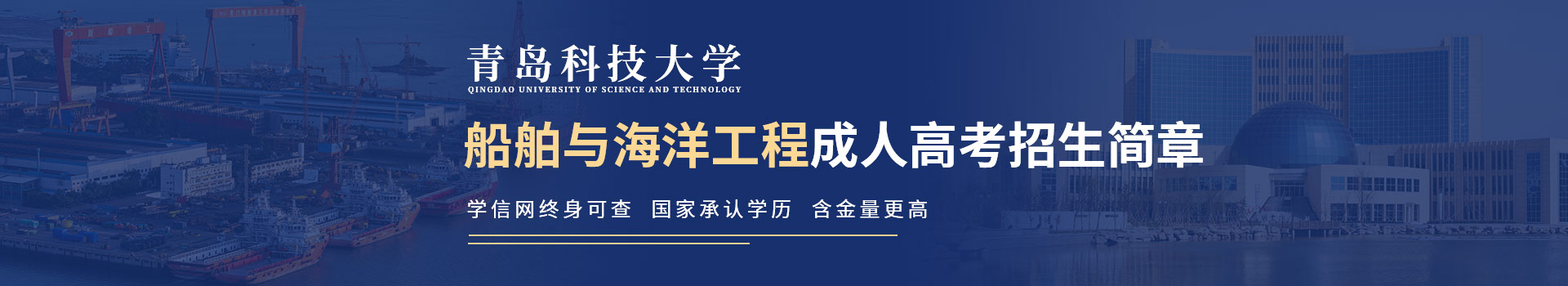 青岛科技大学船舶与海洋工程成人高考招生简章