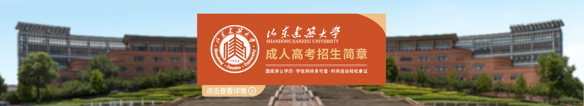 山东建筑大学成人高考招生简章