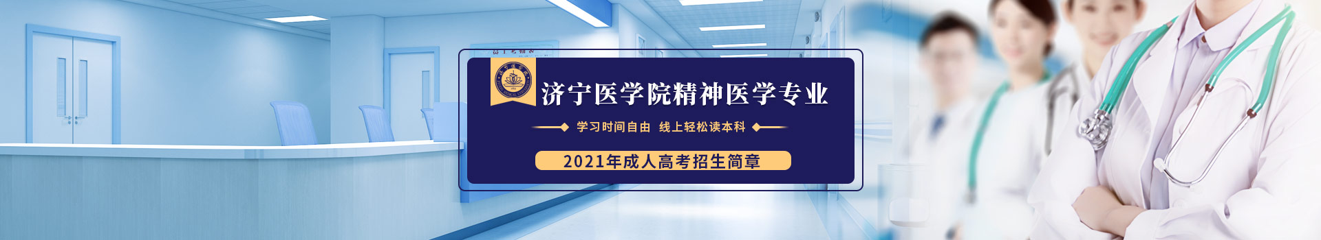 济宁医学院成人高考精神医学招生简章