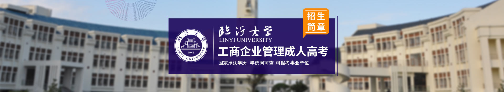 临沂大学工商管理成人高考招生简章