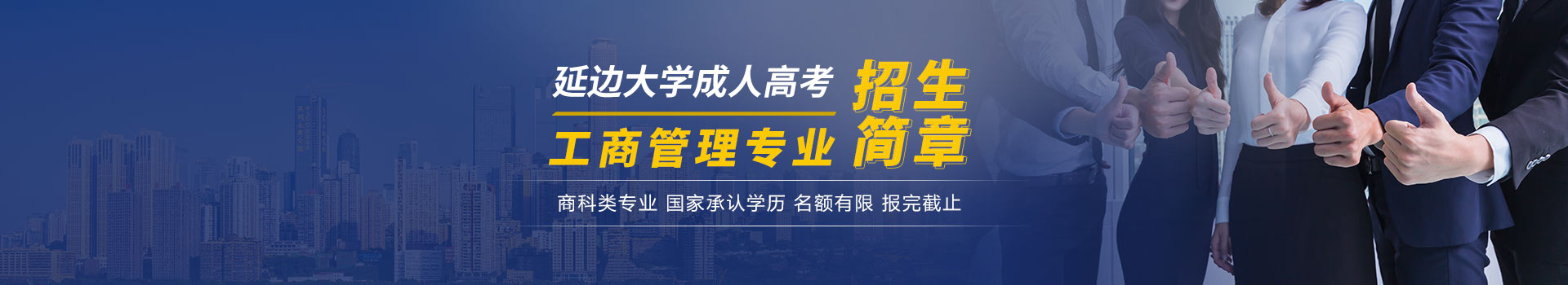 延边大学成人高考工商管理专业招生简章
