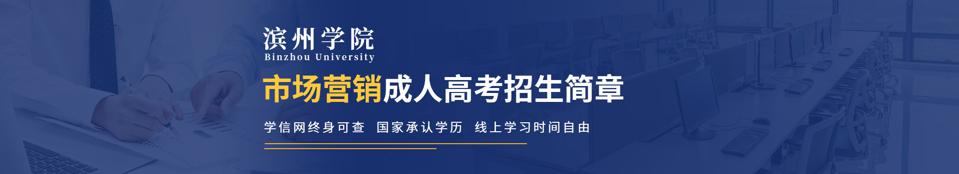 滨州学院成人高考市场营销专业招生简章