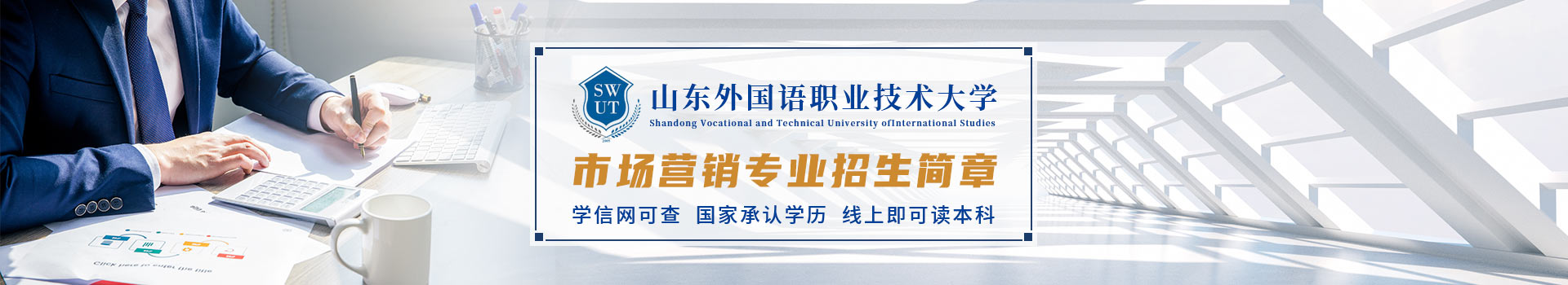山东外国语职业技术大学成人高考市场营销专业招生简章