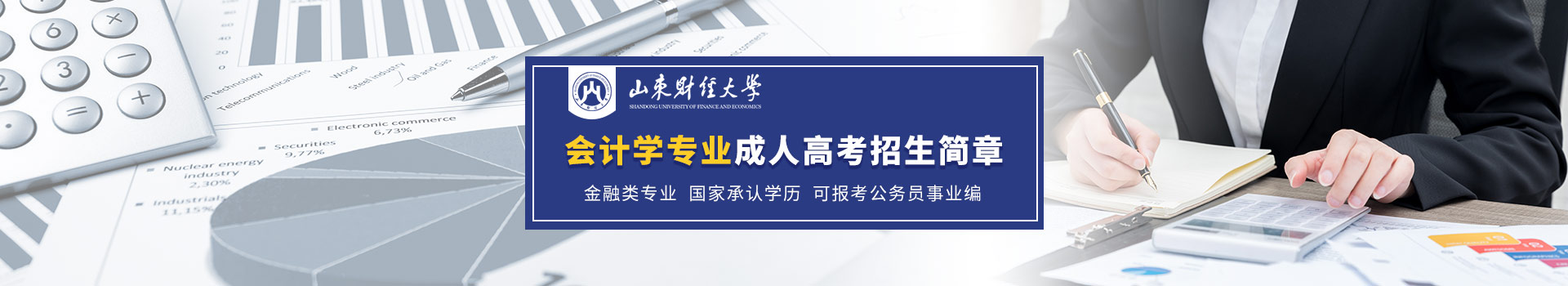 山东财经大学成人高考会计学专业招生简章