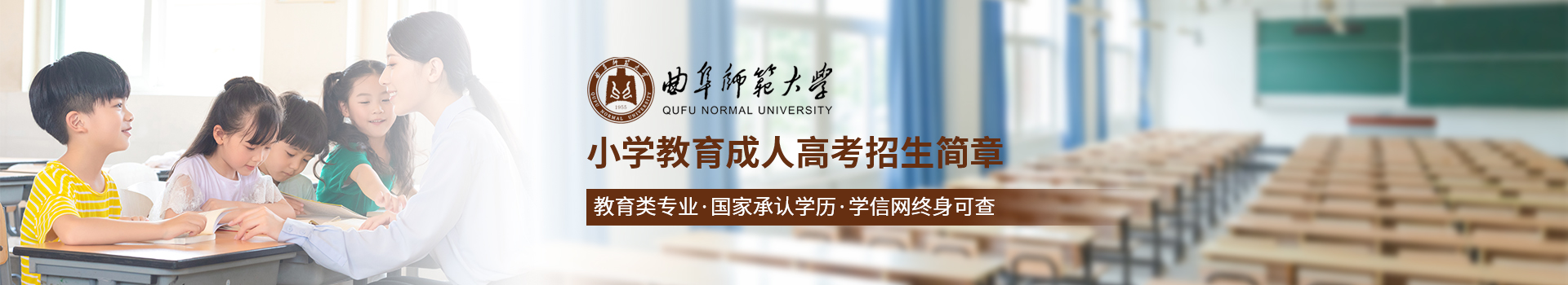 曲阜师范大学成人高考小学教育专业招生简章