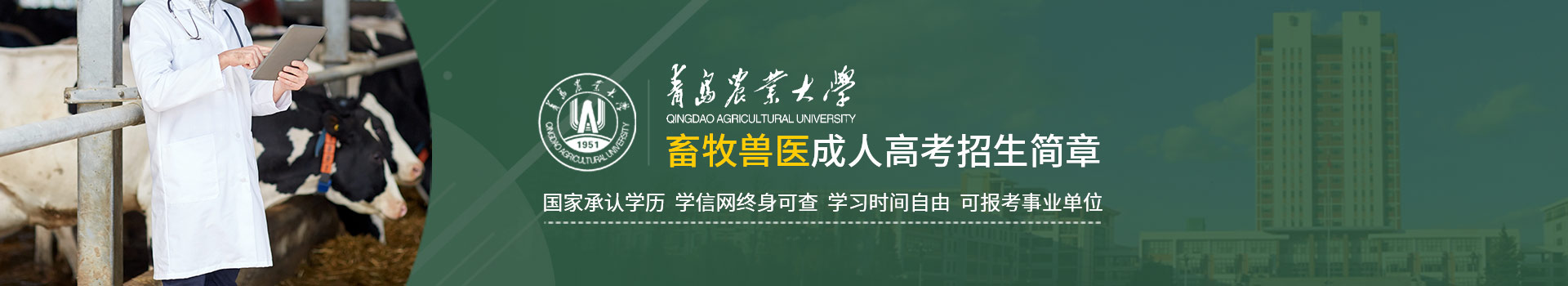 青岛农业大学成人高考畜牧兽医专业招生简章