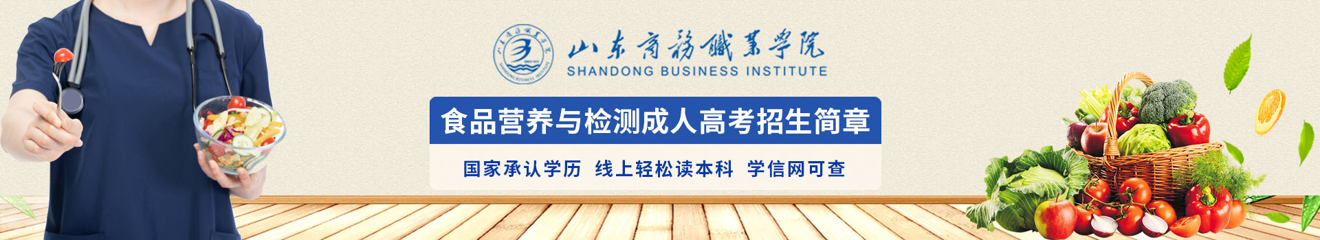 山东商务职业学院食品营养与检测成人高考招生简章