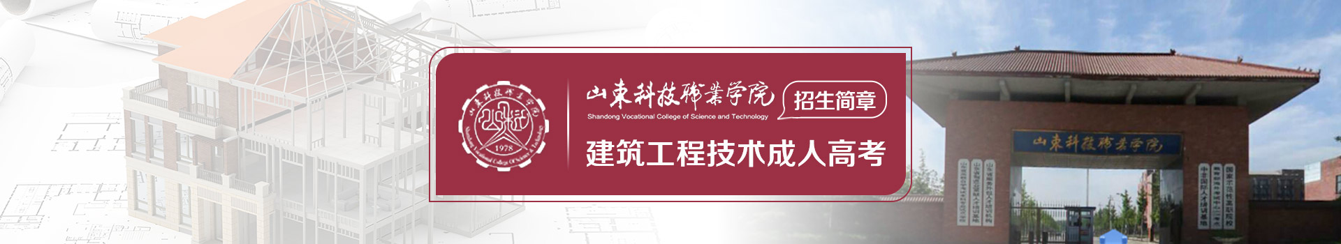 山东科技职业学院成人高考建筑工程技术专业招生简章