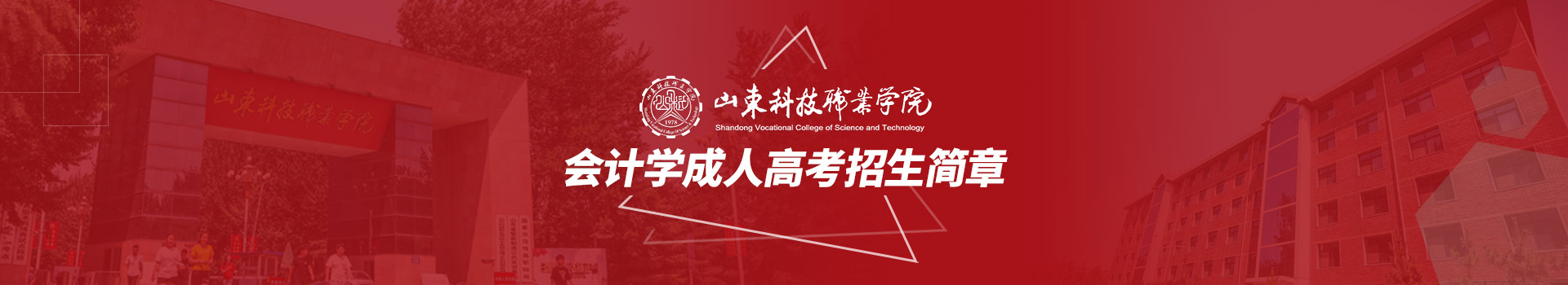 山东科技职业学院成人高考会计学专业招生简章