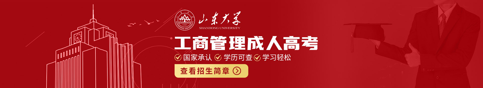 山东大学成人高考工商管理专业招生简章