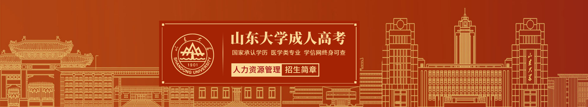山东大学成人高考人力资源管理专业招生简章