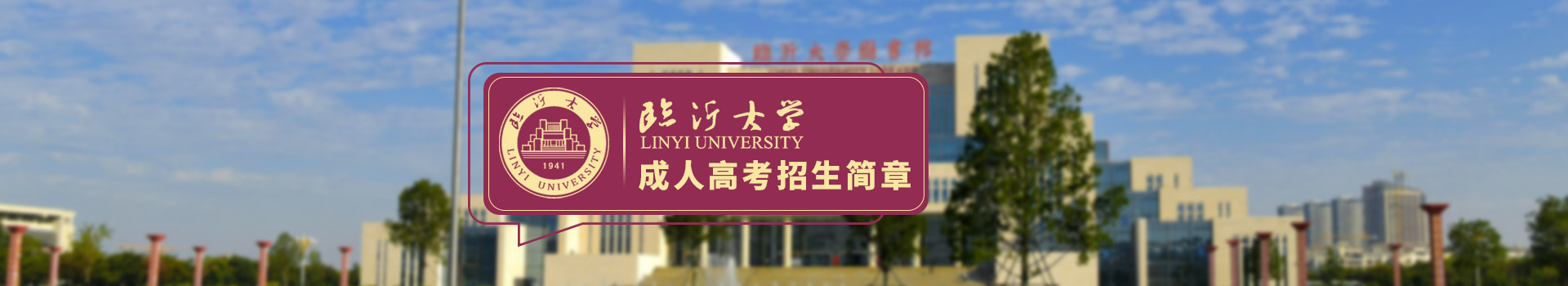 临沂大学成人高考招生简章