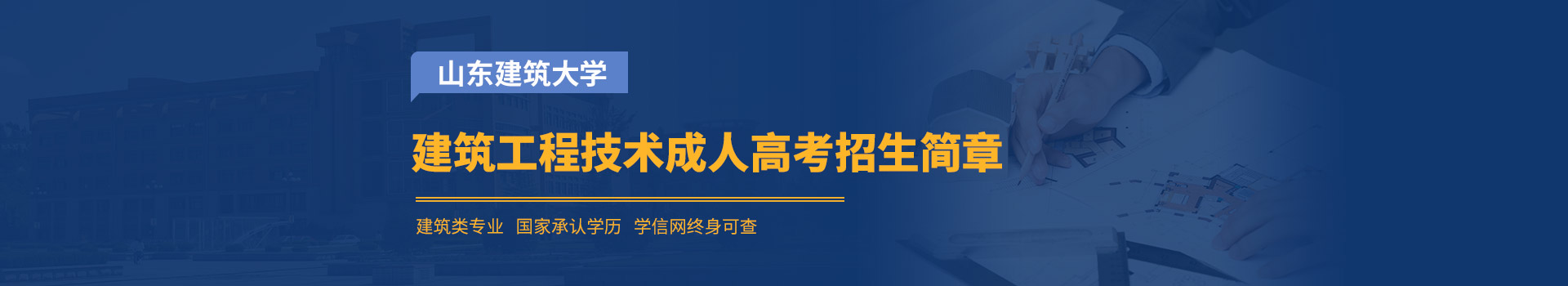 山东建筑大学建筑工程技术成人高考招生简章
