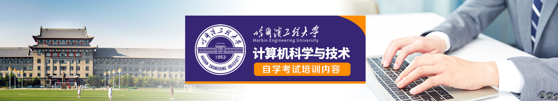 哈尔滨工程大学自考本科计算机科学与技术专业培训