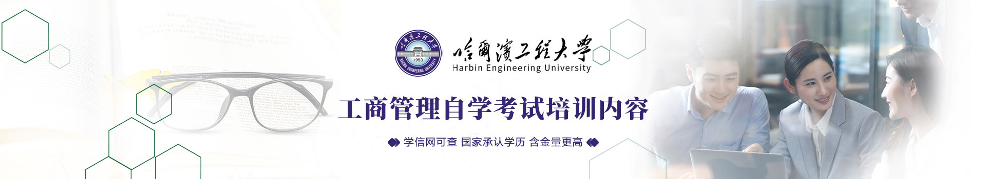 哈尔滨工程大学自考本科工商管理专业培训