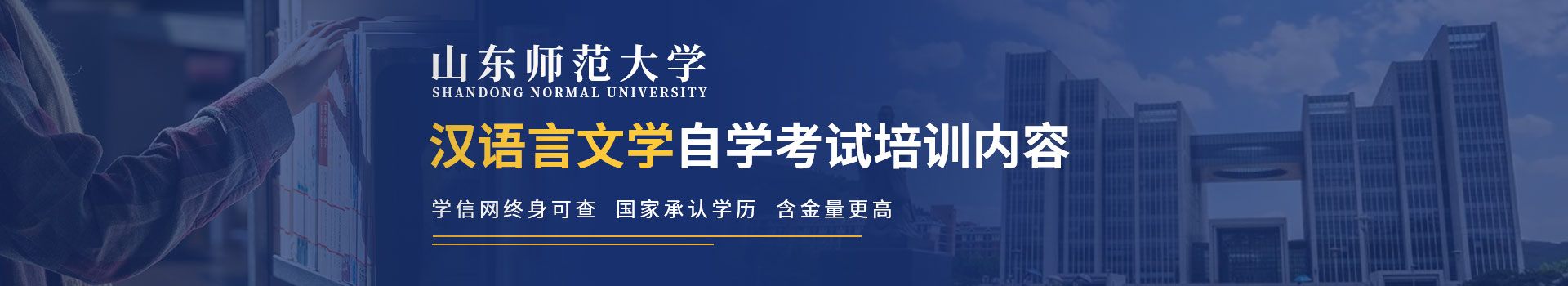 山东师范大学自考本科汉语言文学专业培训
