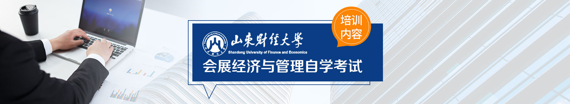 山东财经大学自考本科会展经济与管理专业招生专业招生简章